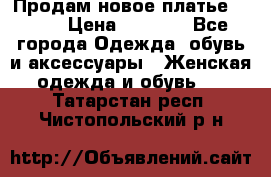 Продам новое платье Italy › Цена ­ 8 500 - Все города Одежда, обувь и аксессуары » Женская одежда и обувь   . Татарстан респ.,Чистопольский р-н
